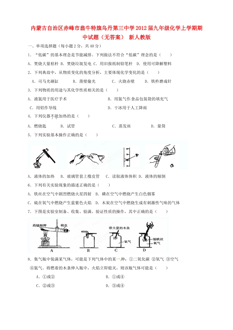 内蒙古自治区赤峰市届九年级化学上学期期中试题(无答案) 新人教版 试题_第1页