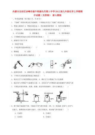 内蒙古自治区赤峰市届九年级化学上学期期中试题(无答案) 新人教版 试题