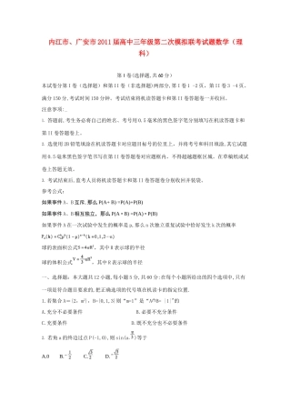 四川省内江市、广安市高三数学第二次模拟联考 理试卷