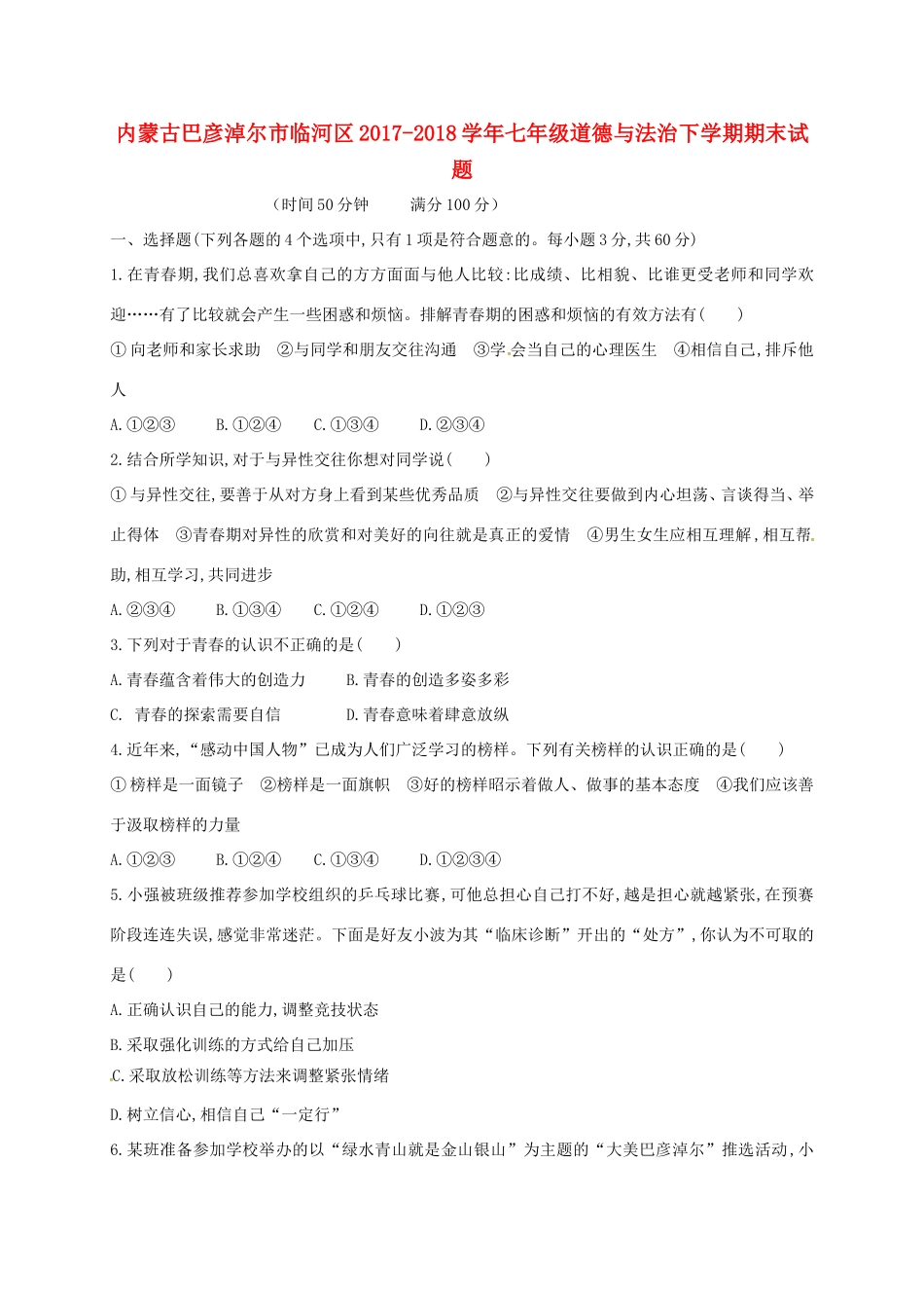 内蒙古巴彦淖尔市临河区七年级道德与法治下学期期末试题 新人教版 试题_第1页