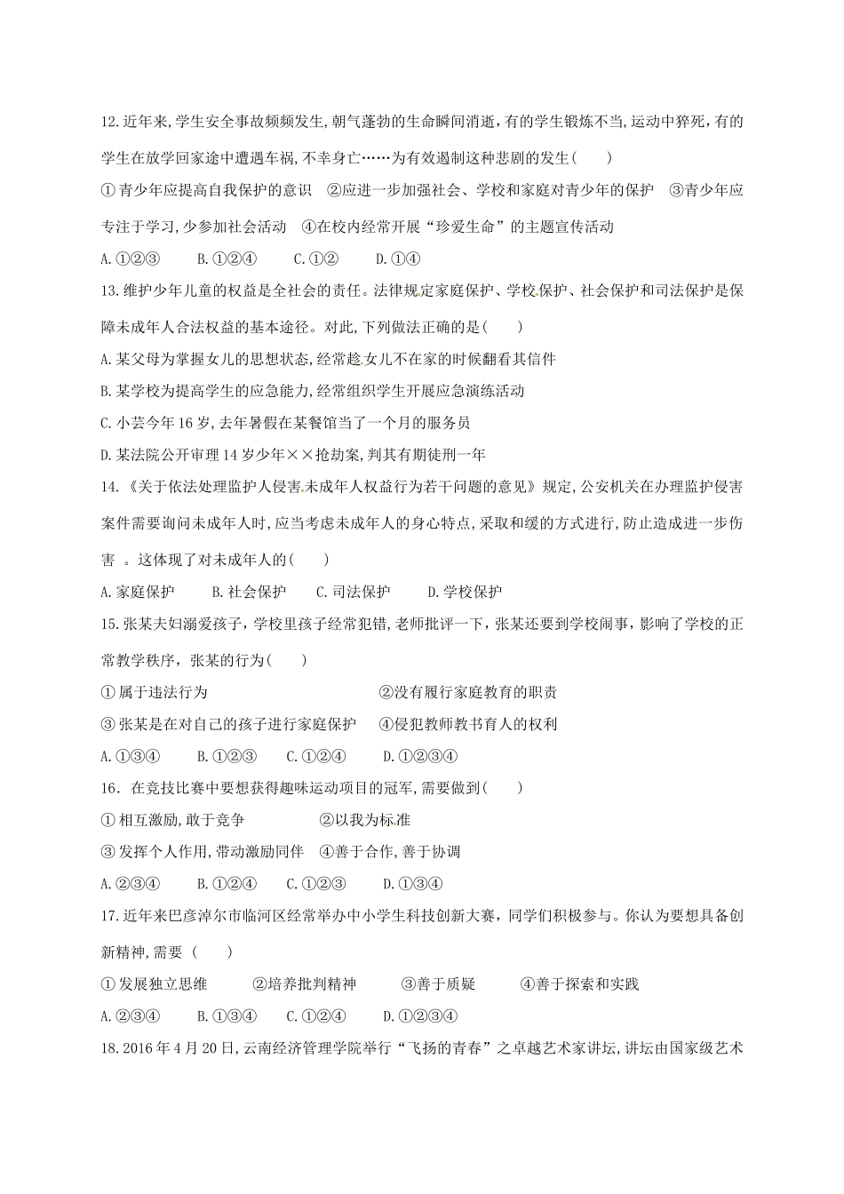 内蒙古巴彦淖尔市临河区七年级道德与法治下学期期末试题 新人教版 试题_第3页