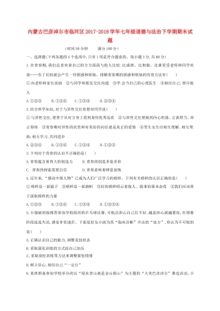 内蒙古巴彦淖尔市临河区七年级道德与法治下学期期末试题 新人教版 试题