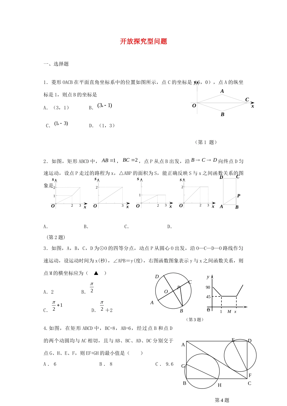 中考精华题考点32 开放探究型问题试卷_第1页