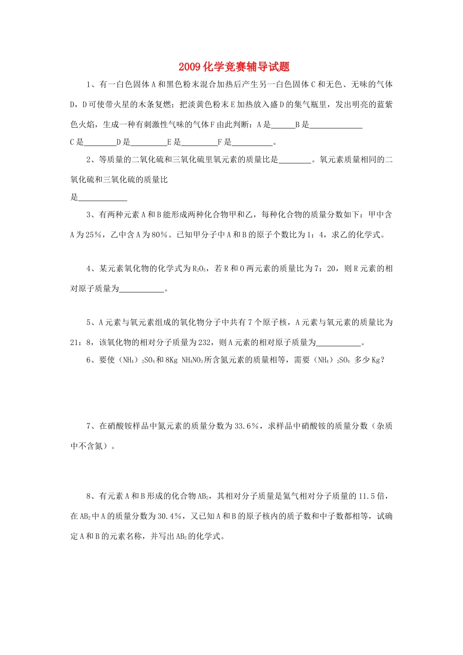 初中化学竞赛辅导试卷(无答案) 试题_第1页