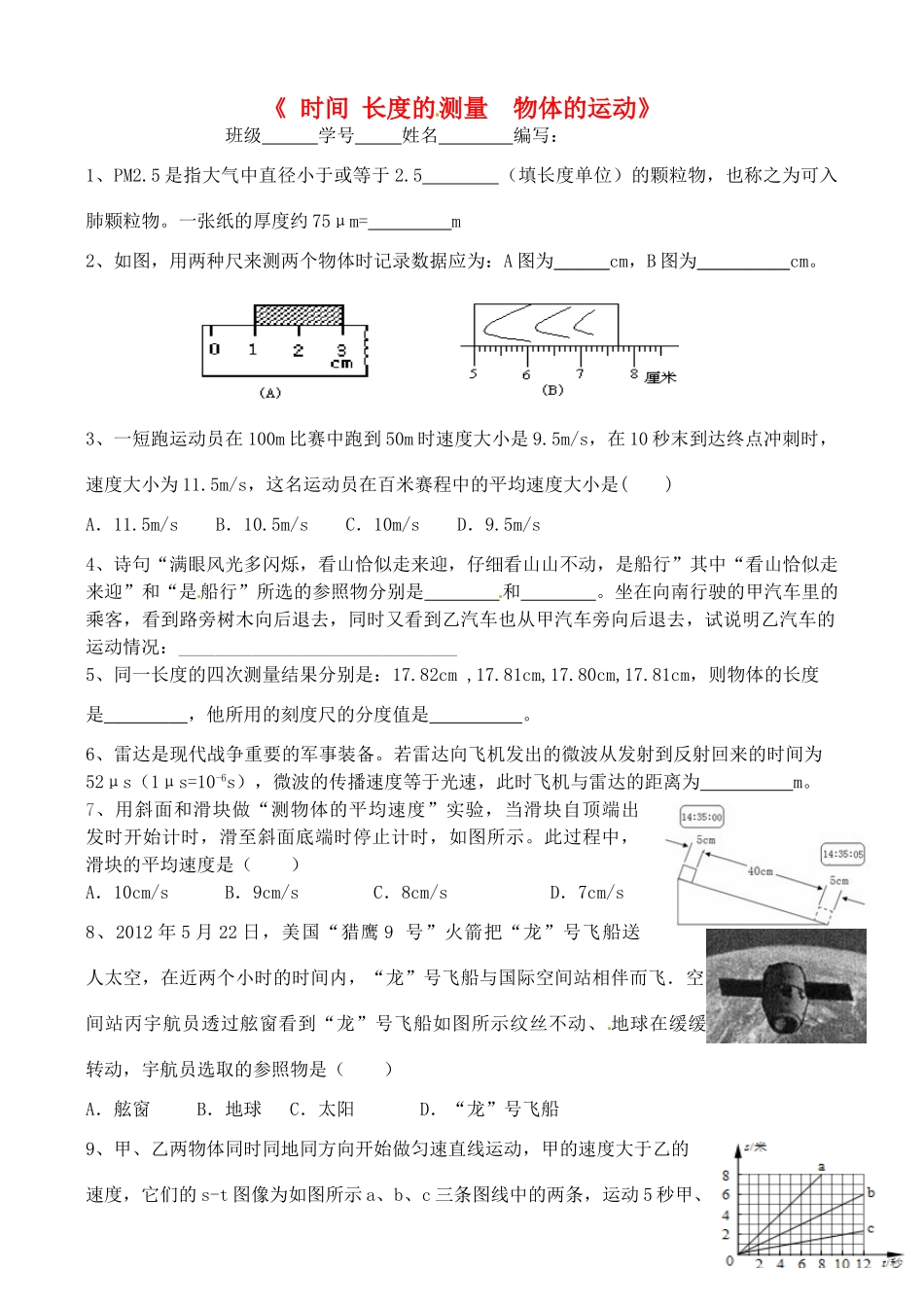 中考物理总复习(时间 长度的测量 物体的运动)试卷试卷_第1页