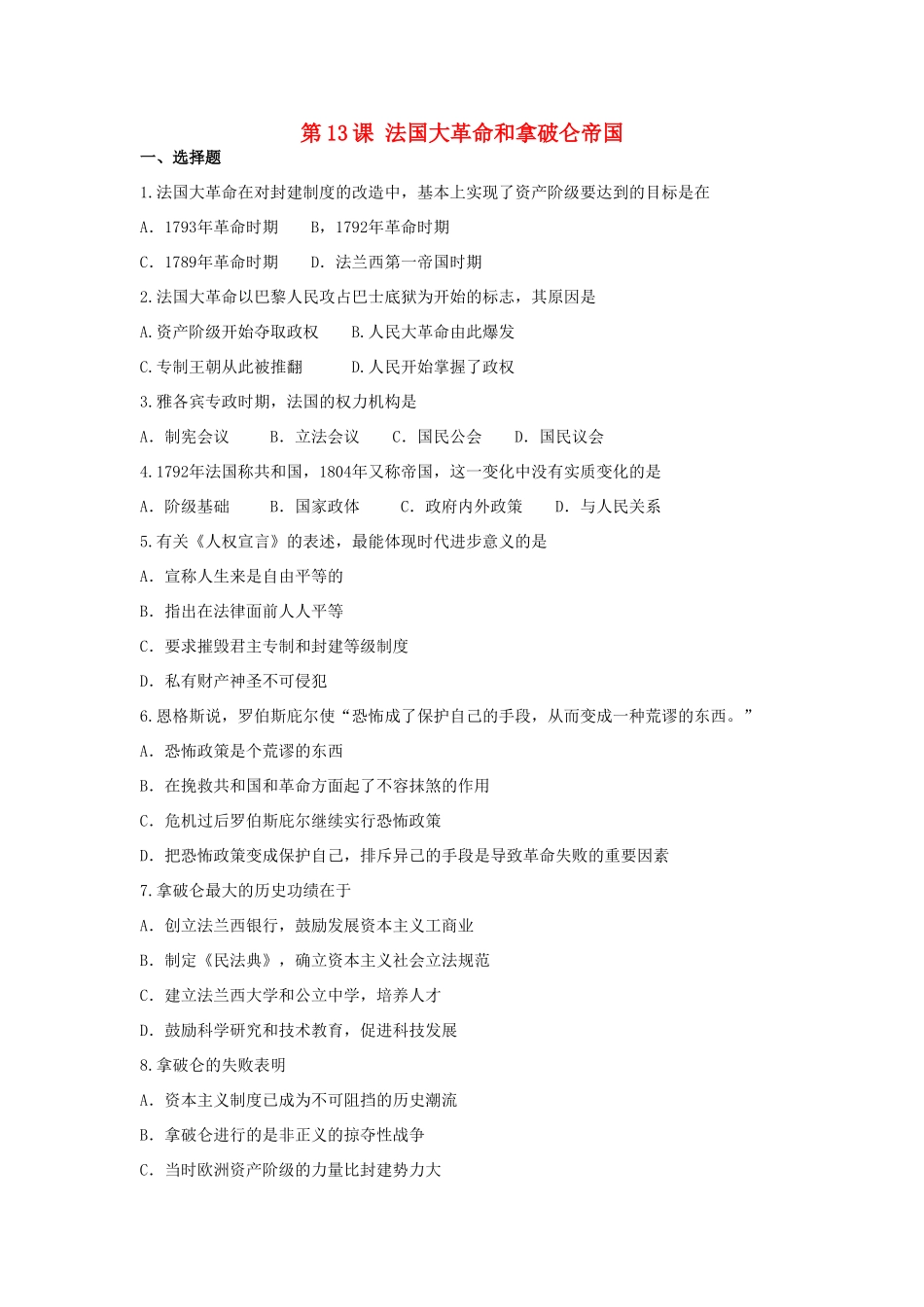 九年级历史上册 第13课法国大革命和拿破仑帝国测试卷 人教新课标版试卷_第1页