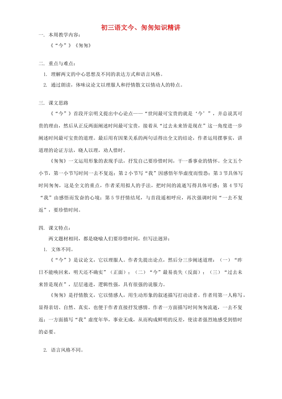 初三语文今、匆匆知识精讲 浙江版 试题_第1页
