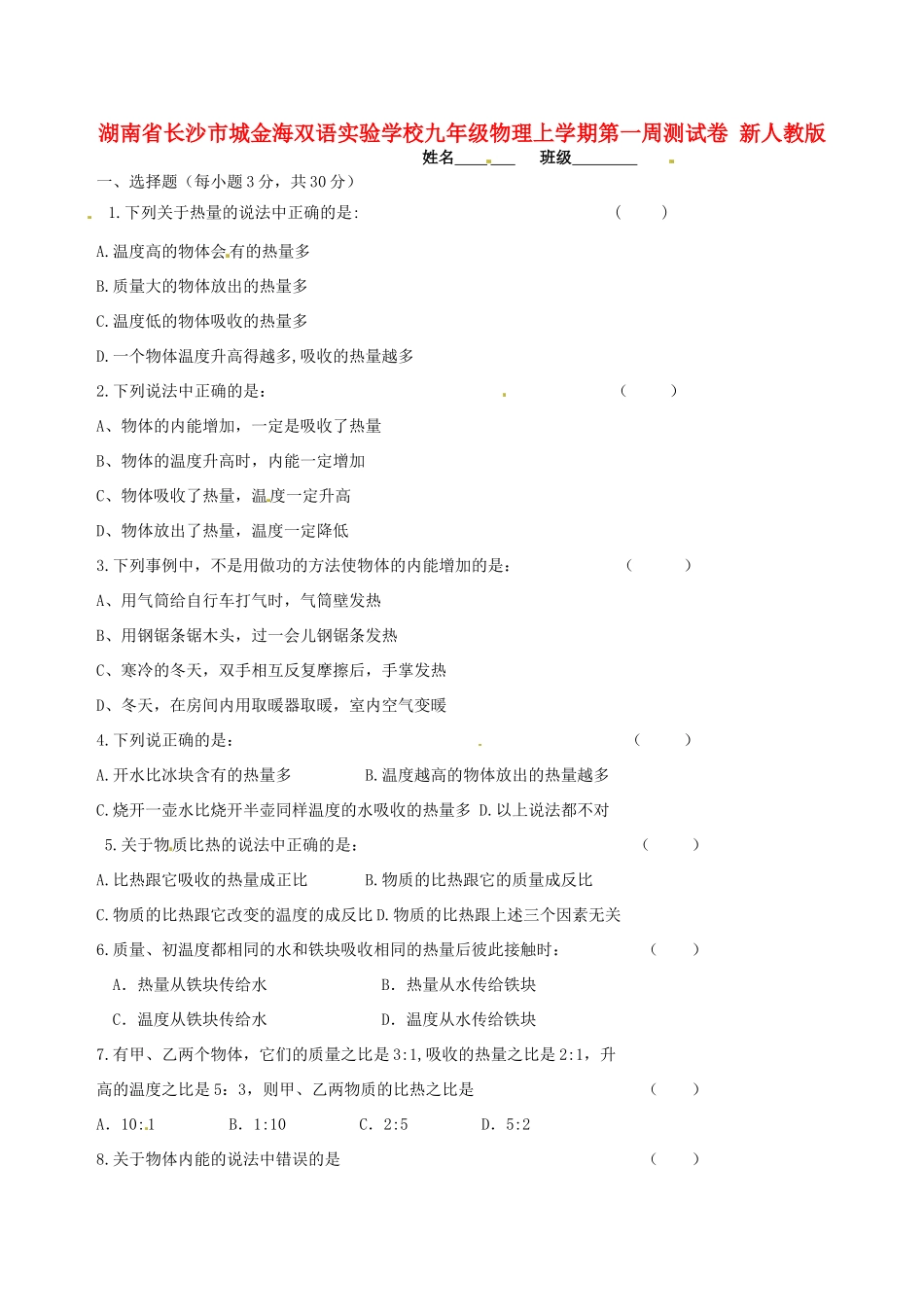 九年级物理上学期第一周测试卷 新人教版试卷_第1页