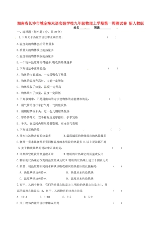 九年级物理上学期第一周测试卷 新人教版试卷