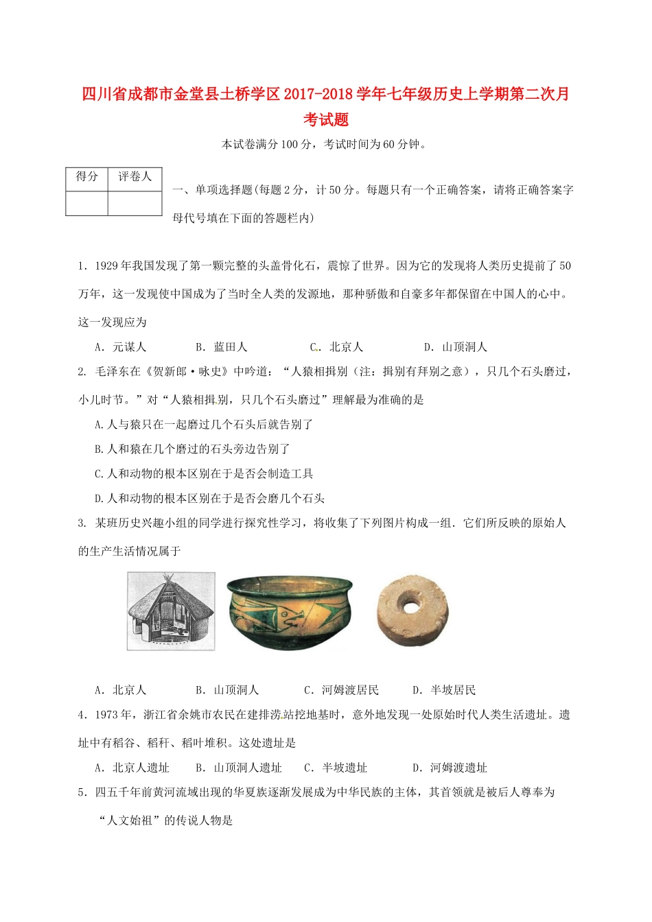 四川省成都市金堂县土桥学区七年级历史上学期第二次月考试卷 新人教版试卷_第1页