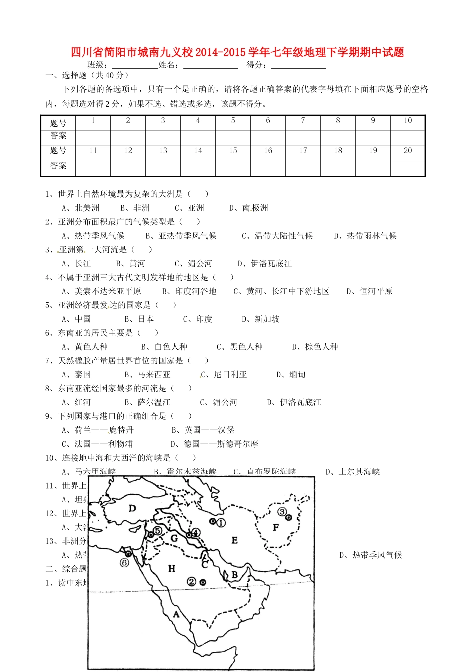 四川省简阳市城南九义校七年级地理下学期期中试卷 粤教版试卷_第1页