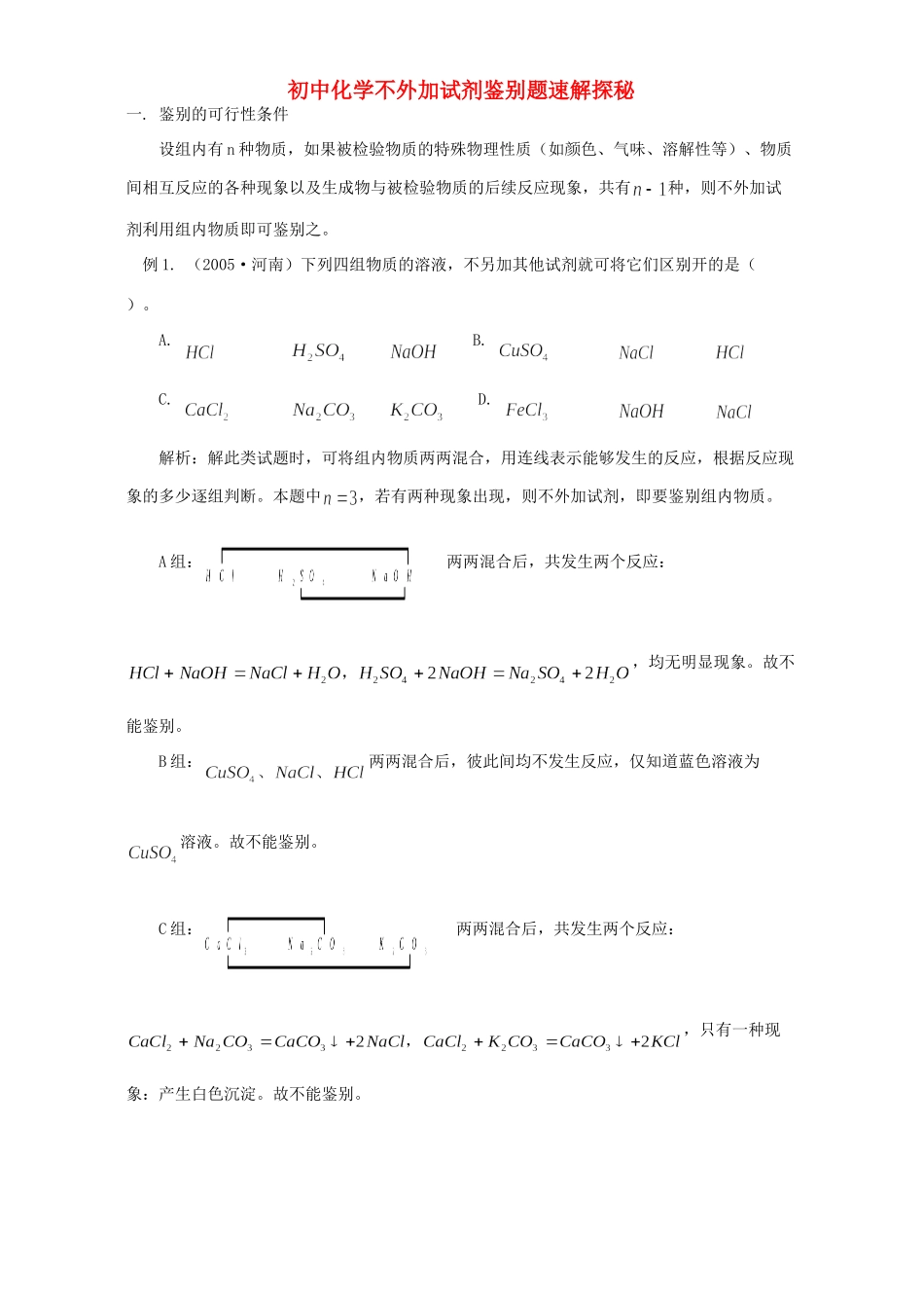 初中化学不外加试剂鉴别题速解探秘 学法指导 不分版本 试题_第1页