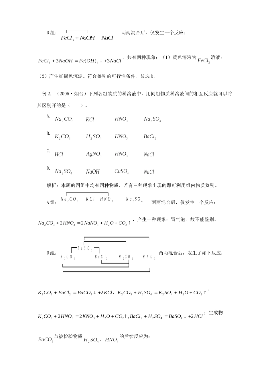 初中化学不外加试剂鉴别题速解探秘 学法指导 不分版本 试题_第2页