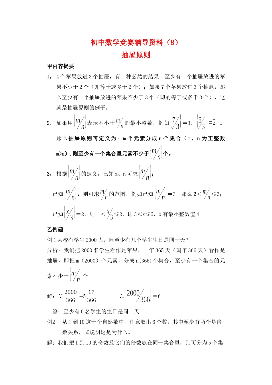 初中数学竞赛辅导资料(八)抽屉原则 试题_第1页