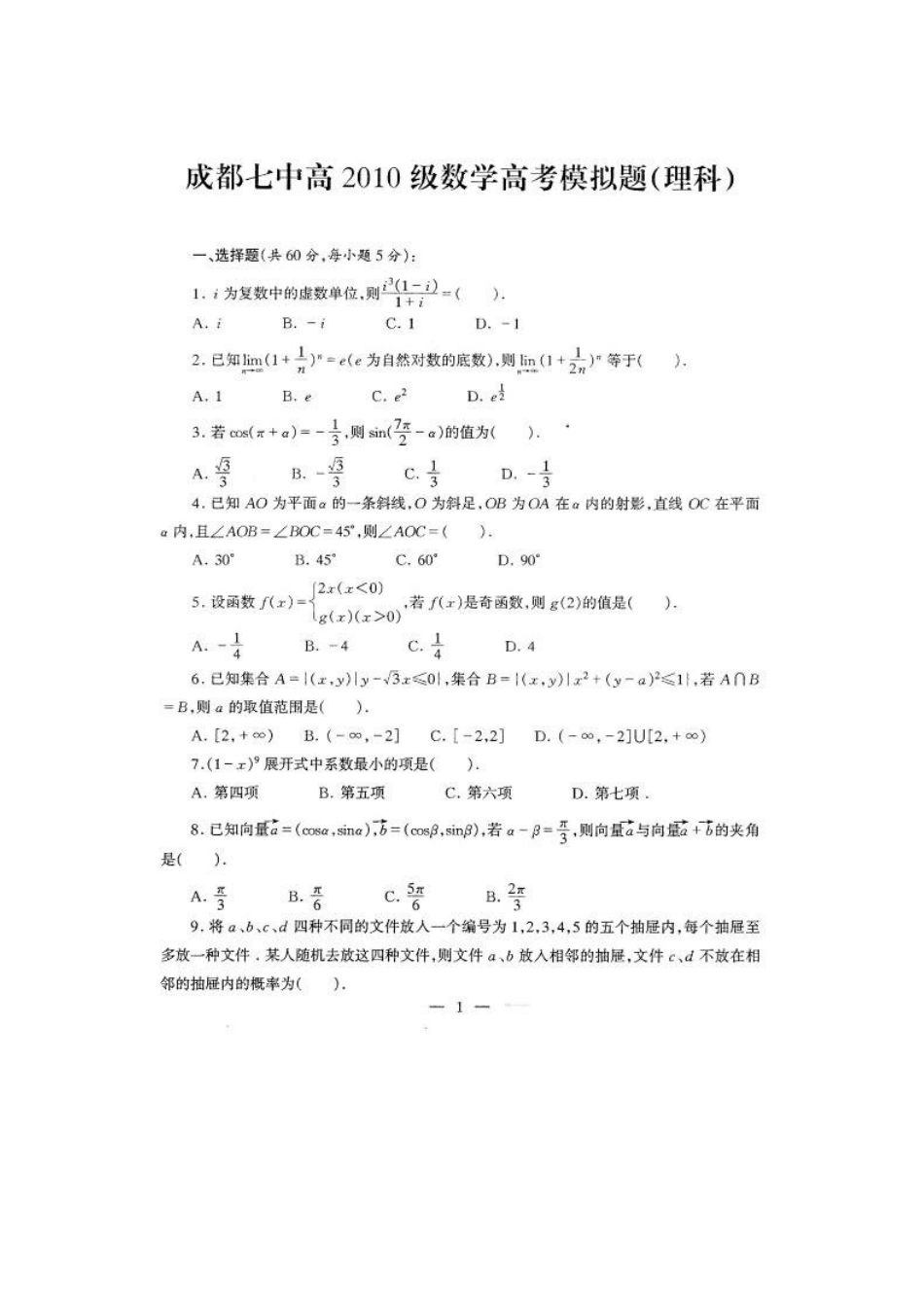 四川省成都七中高三数学高考热身试卷 理 人教版试卷_第1页