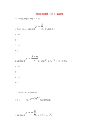 九年级数学下册 261(反比例函数(1))基础型同步测试(新版)新人教版试卷