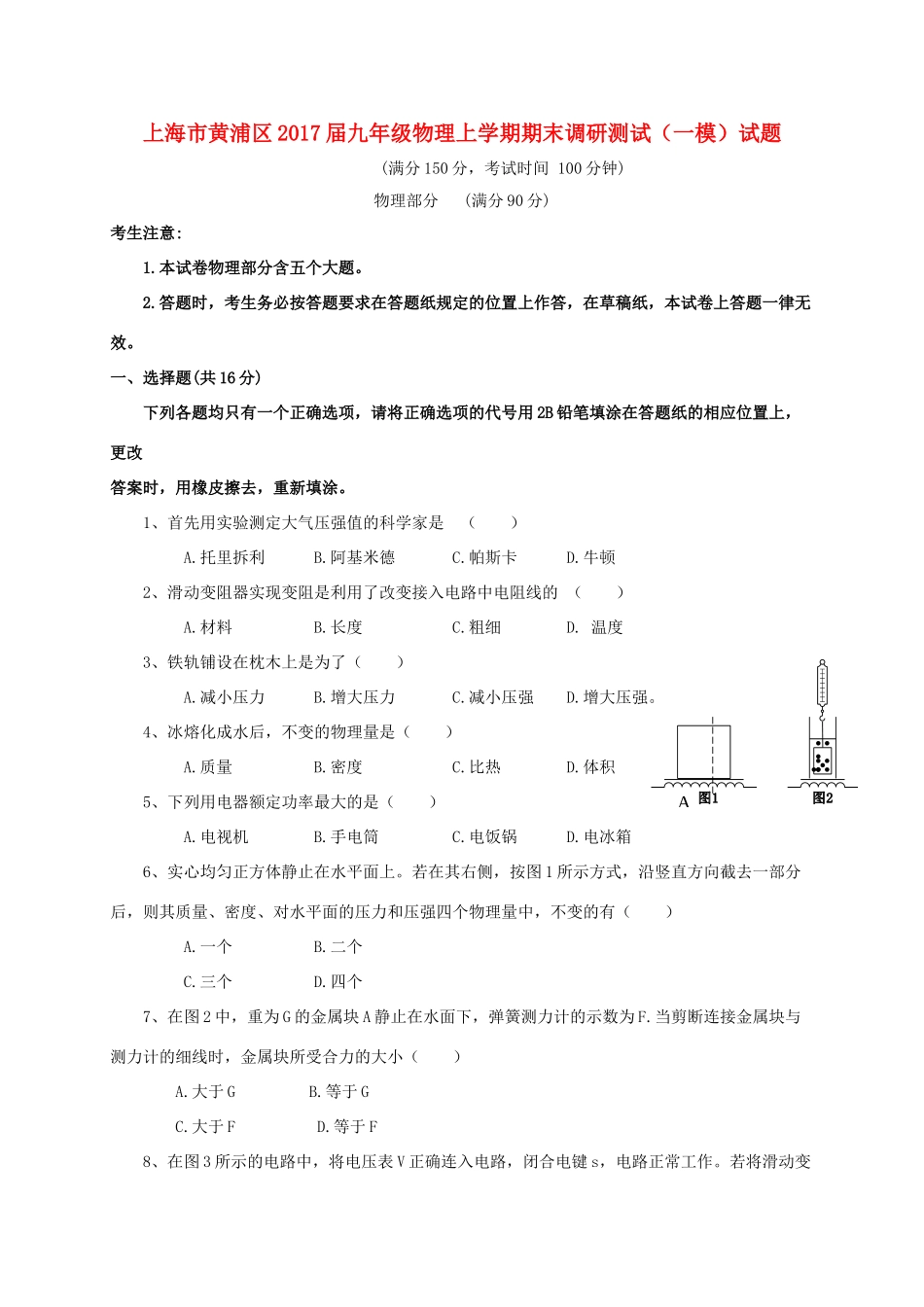 九年级物理上学期期末调研测试(一模)试卷_第1页