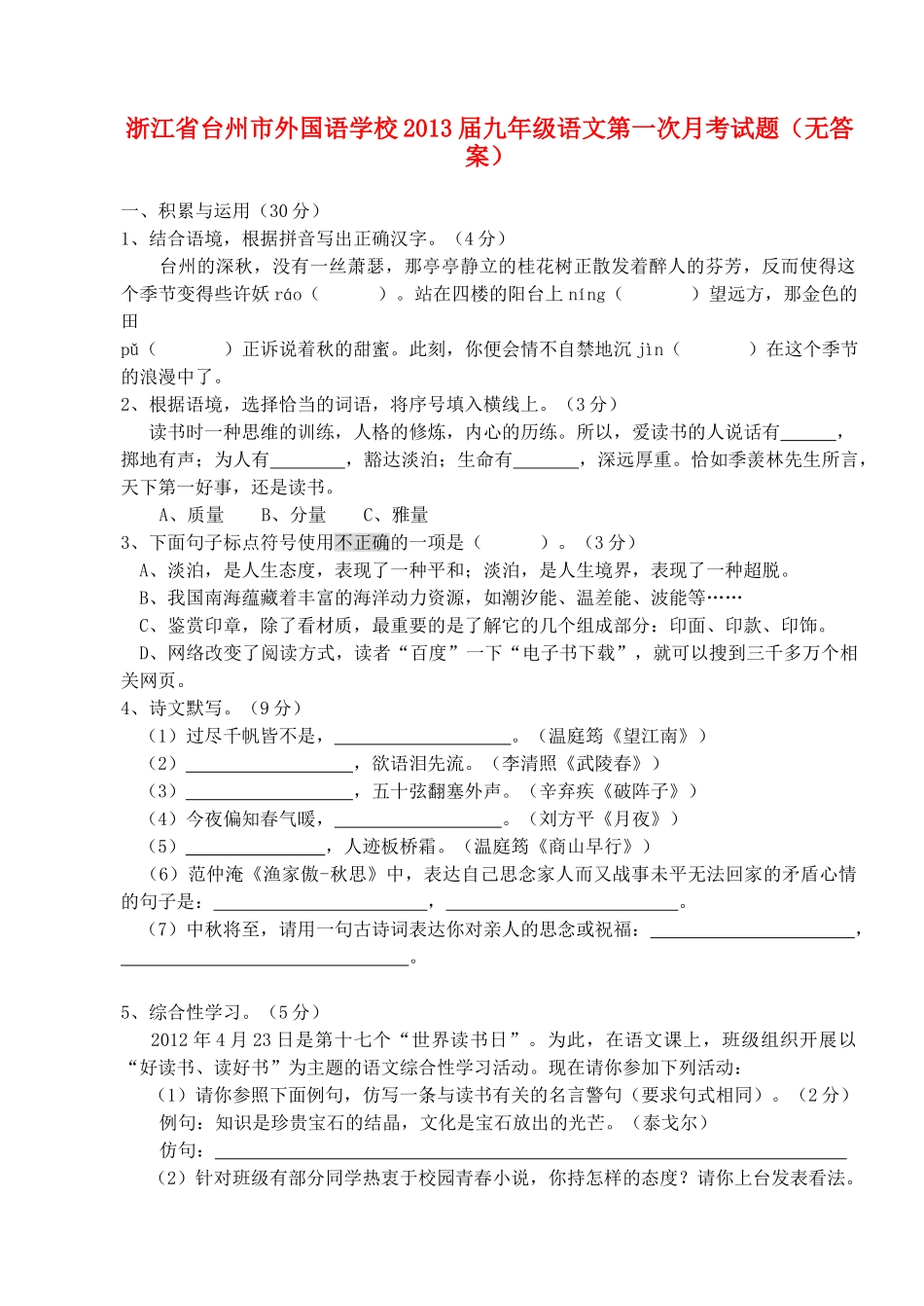 九年级语文第一次月考试卷试卷_第1页