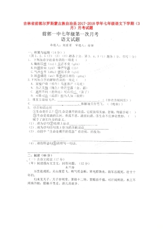 吉林省前郭尔罗斯蒙古族自治县七年级语文下学期(3月)月考试卷(扫描版，无答案) 长春版试卷