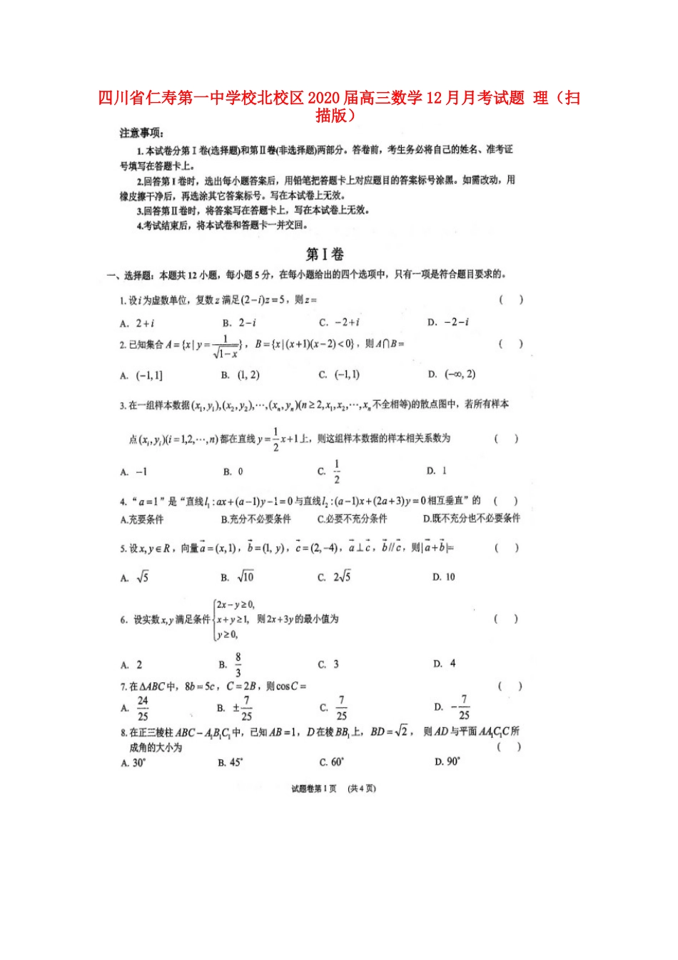 北校区届高三数学12月月考试卷 理试卷_第1页