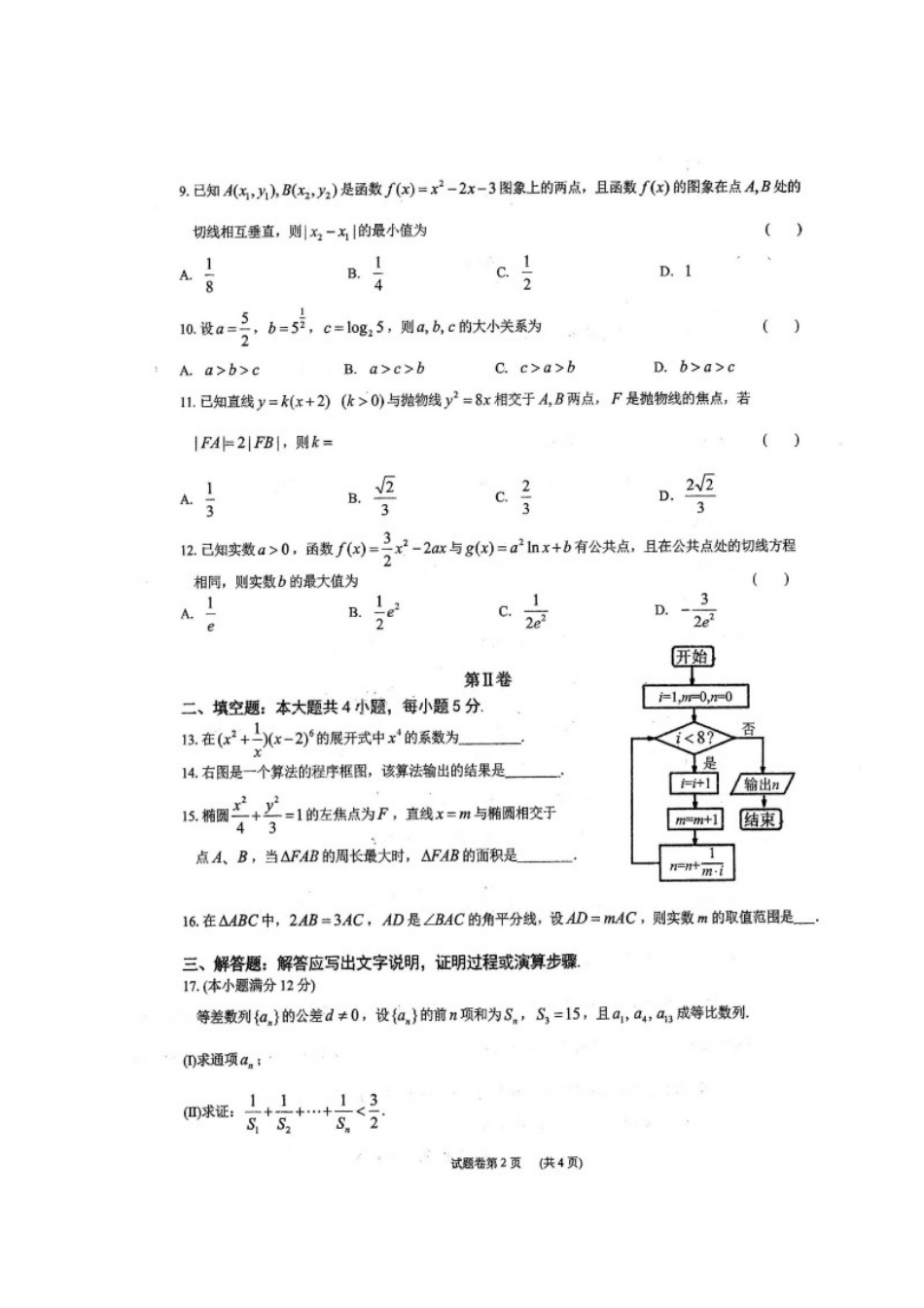 北校区届高三数学12月月考试卷 理试卷_第2页
