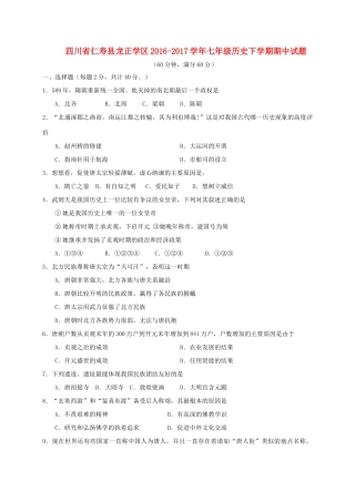 四川省仁寿县龙正学区七年级历史下学期期中试卷