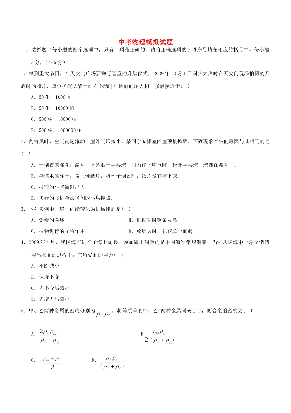 中考物理模拟试卷  人教新课标版试卷_第1页