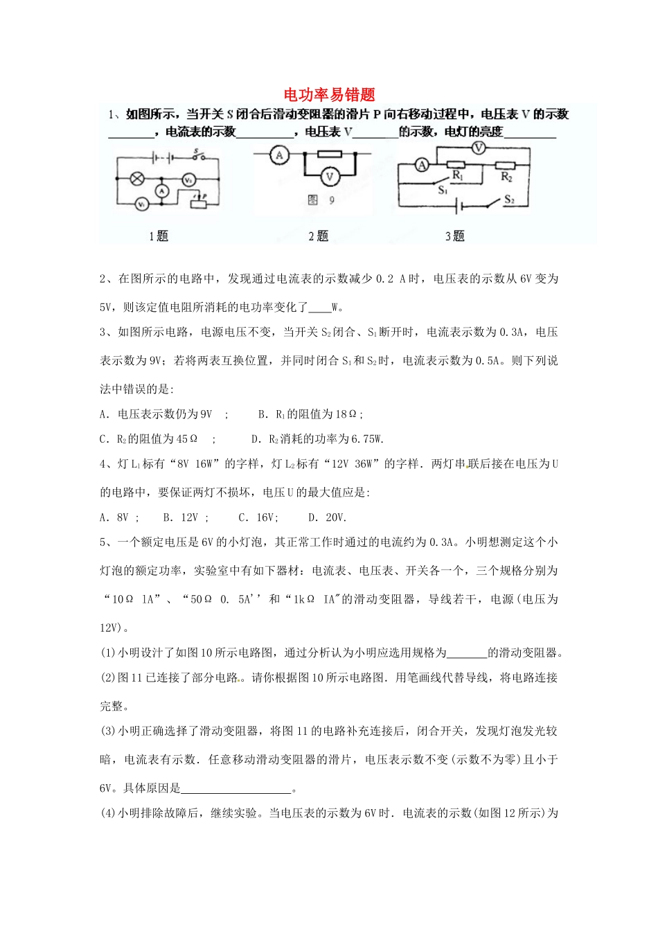 九年级物理(电功率)易错题 新人教版试卷_第1页