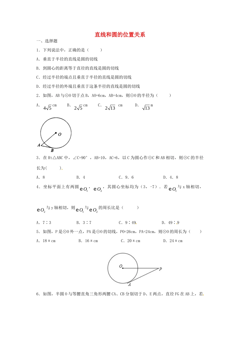 九年级数学下册 36 直线和圆的位置关系课时训练2(新版)北师大版试卷_第1页