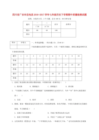 四川省广安市岳池县七年级历史下学期期中质量检测试卷