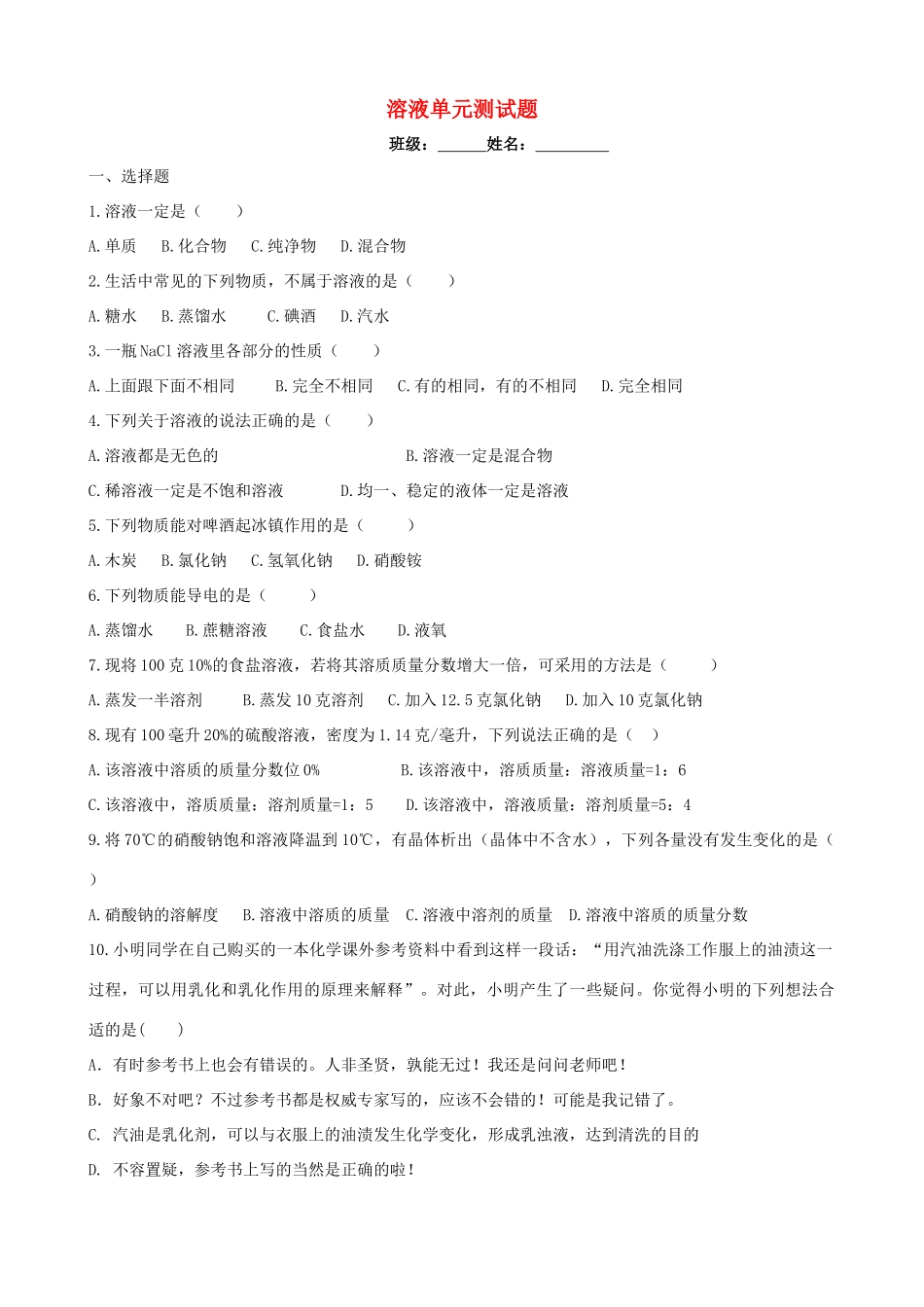 九年级化学下册(第九章 溶液)单元综合测试5 新人教版试卷_第1页