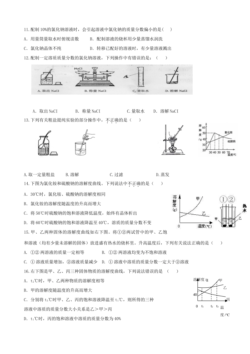 九年级化学下册(第九章 溶液)单元综合测试5 新人教版试卷_第2页