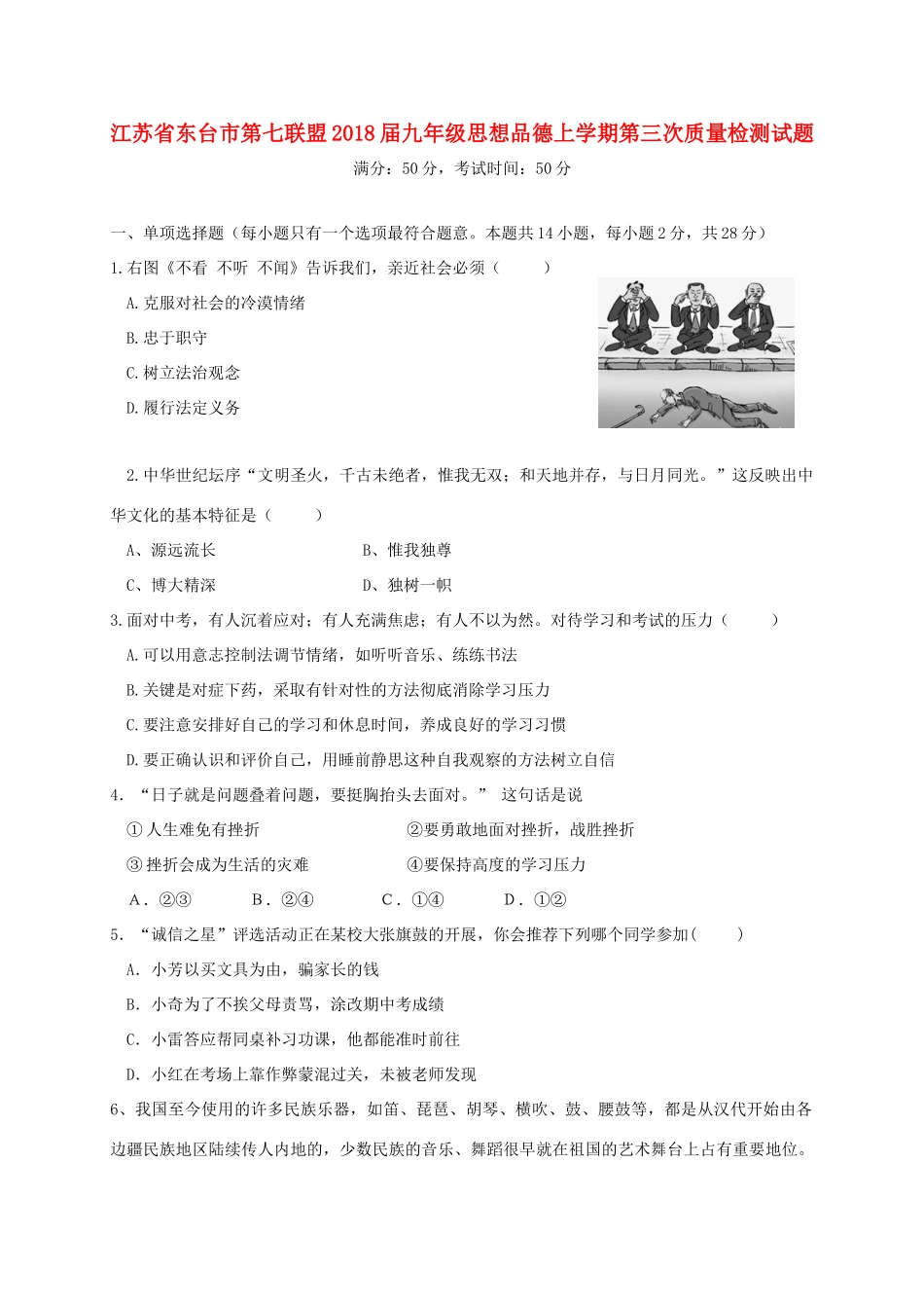 九年级思想品德上学期第三次质量检测试卷 苏教版试卷_第1页