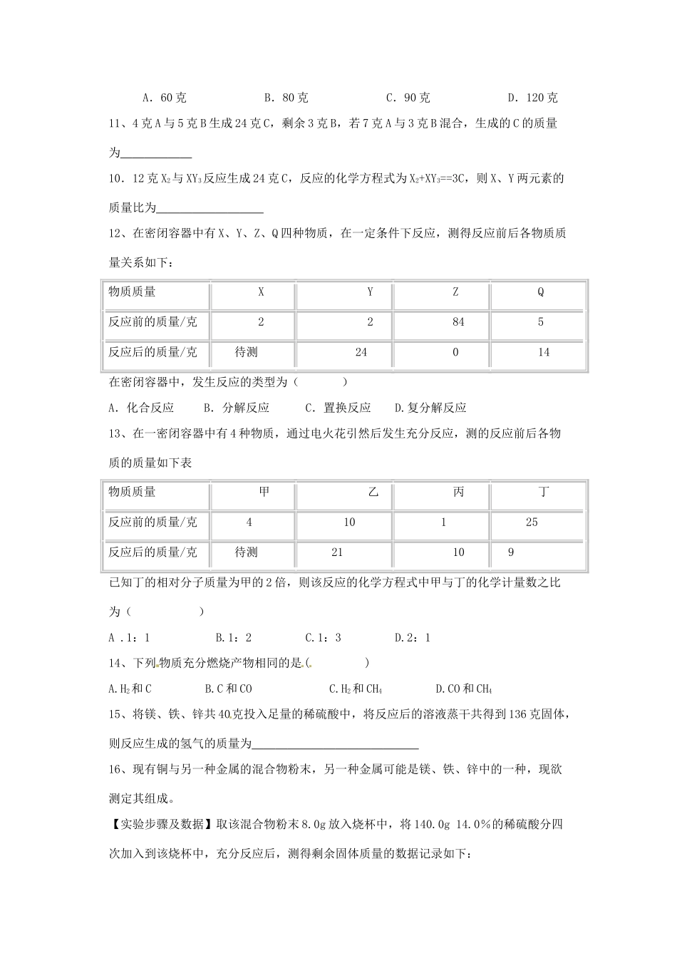 九年级化学上册 51 质量守恒定律培优训练(新版)新人教版试卷_第3页