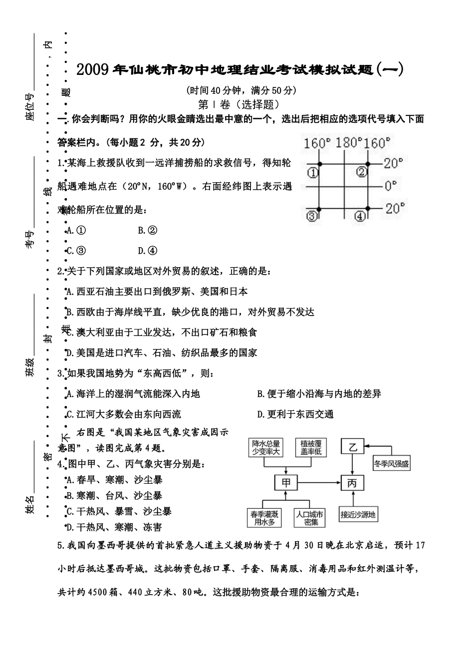 初中地理结业考试模拟试题一 湖北省仙桃市九年级地理结业考试模拟试题_第1页
