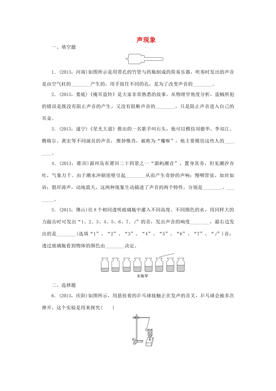 中考物理总复习 声现象专题考点训练(真题集锦) 新人教版试卷_第1页