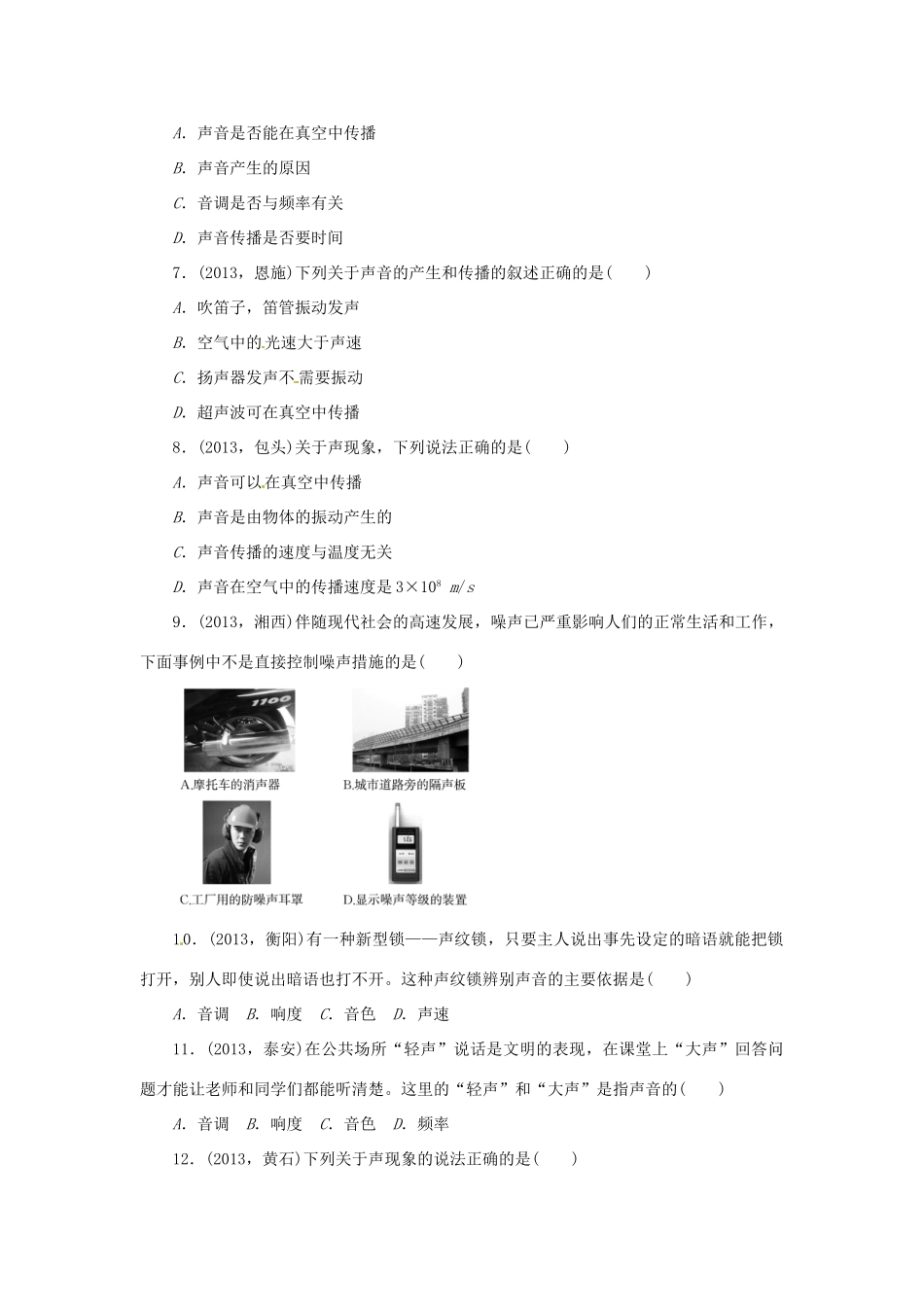 中考物理总复习 声现象专题考点训练(真题集锦) 新人教版试卷_第2页