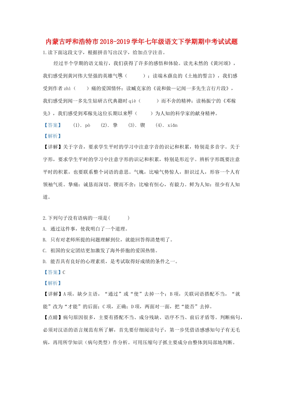 内蒙古呼和浩特市七年级语文下学期期中试题(含解析) 试题_第1页