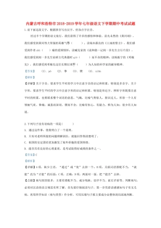内蒙古呼和浩特市七年级语文下学期期中试题(含解析) 试题