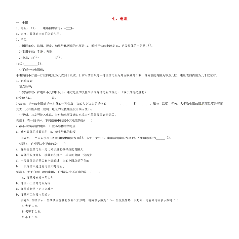 中考物理复习讲义资料7 电阻试卷_第1页