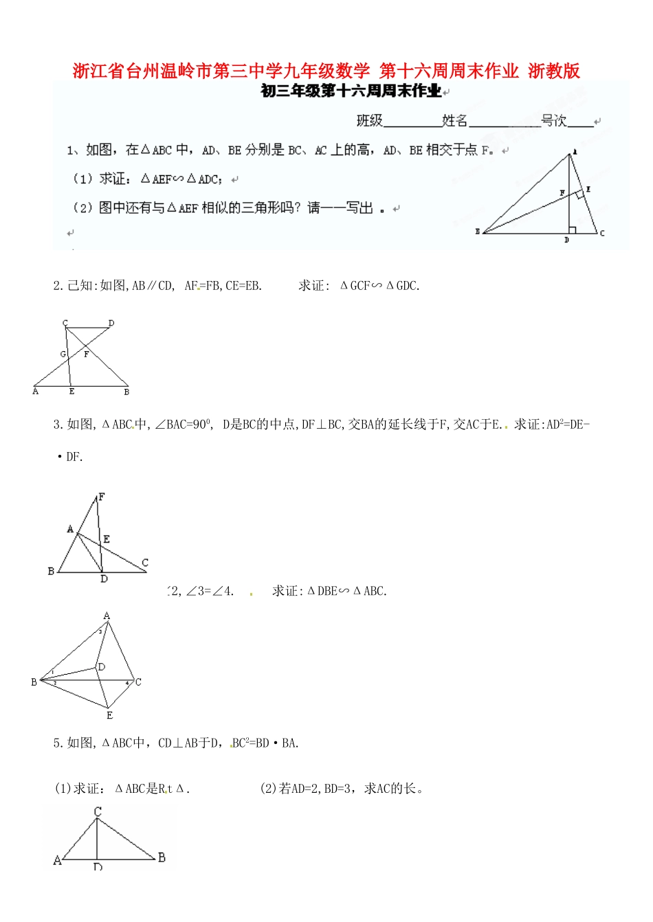 九年级数学 第十六周周末作业 浙教版试卷_第1页