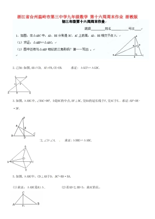 九年级数学 第十六周周末作业 浙教版试卷