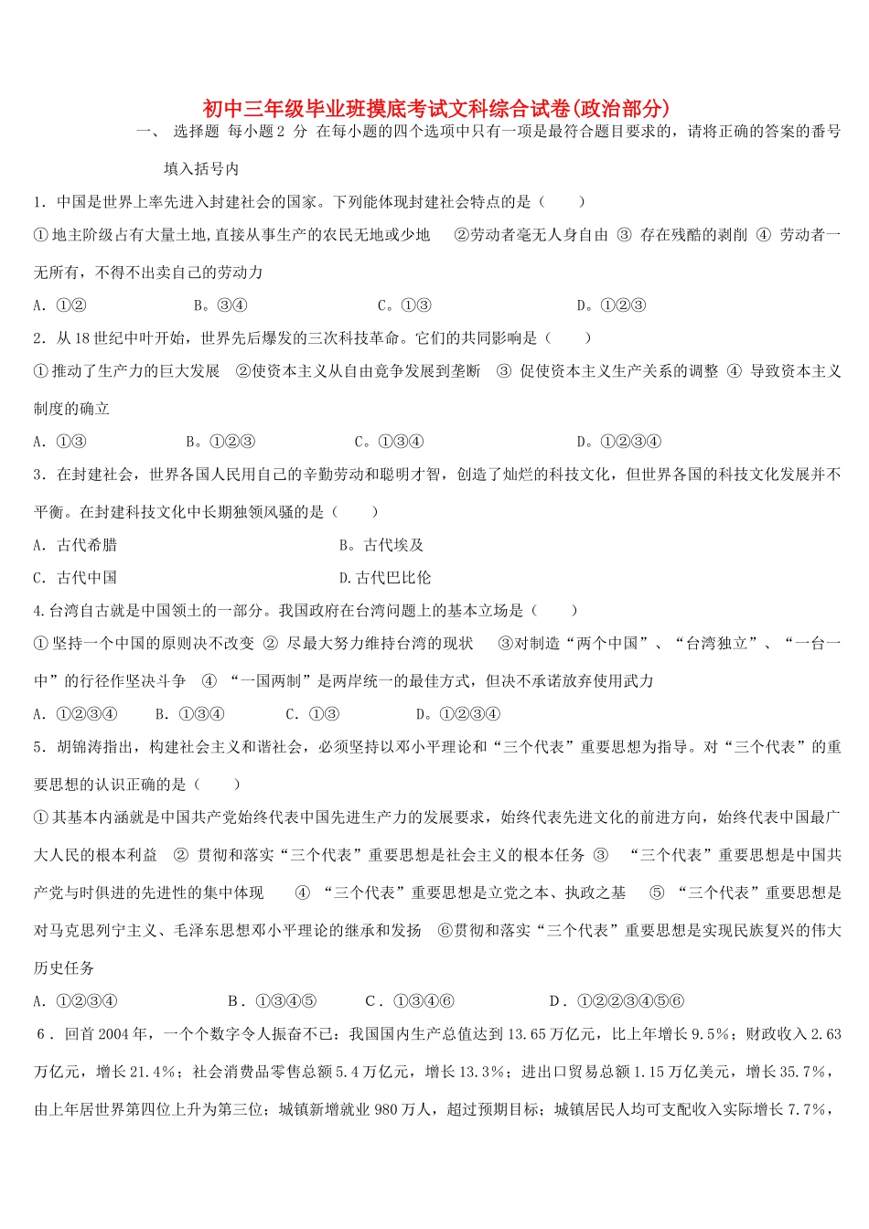 九年级毕业班摸底考试文科综合试卷政治部分人教版试卷_第1页