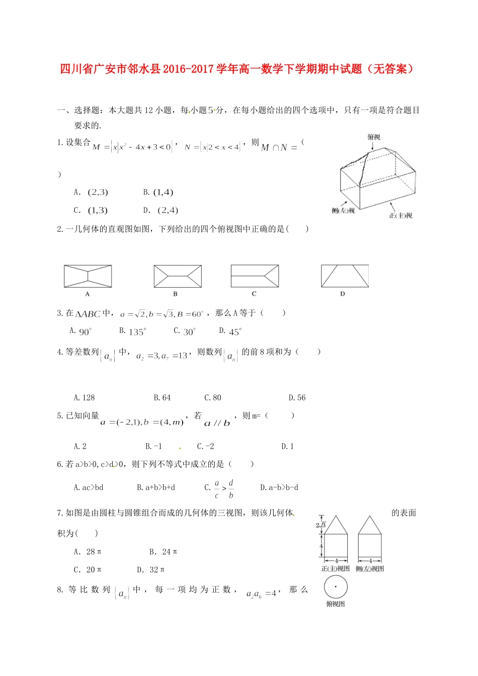 四川省广安市邻水县高一数学下学期期中试卷_第1页