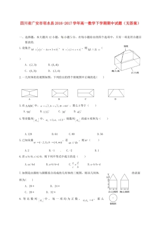 四川省广安市邻水县高一数学下学期期中试卷