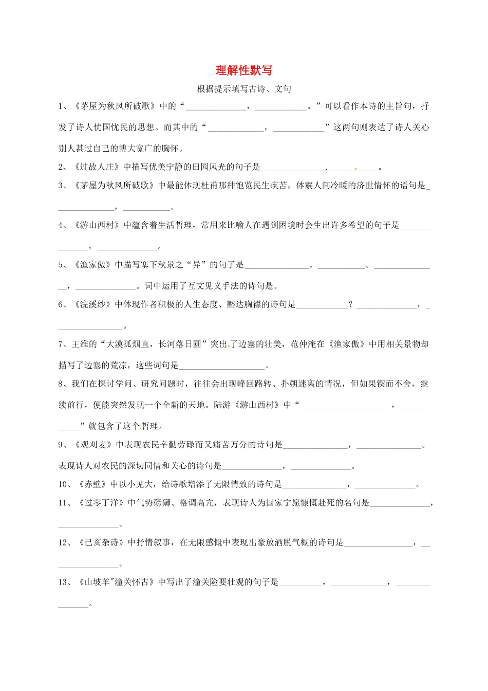 中考语文专题复习 根据提示填写古诗试卷_第1页