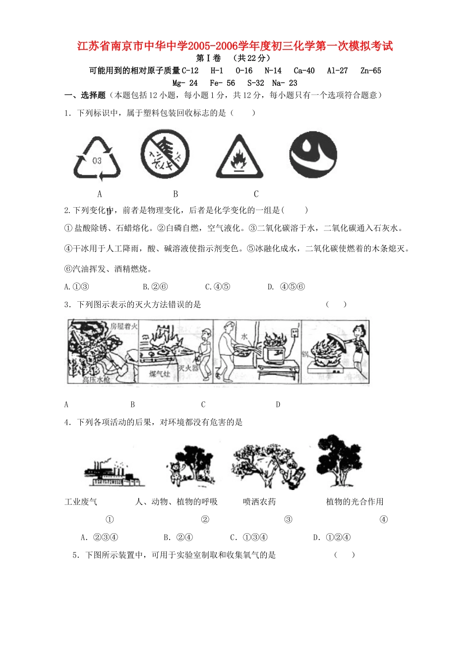 初三化学第一次模拟考试 人教版 试题_第1页