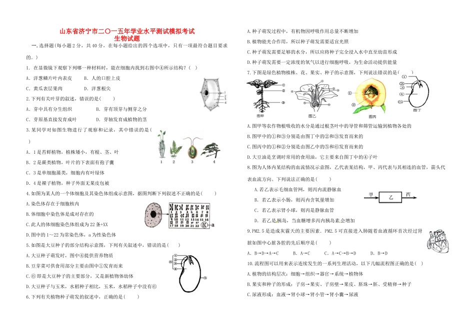 中考生物学业水平测试模拟试卷试卷_第1页