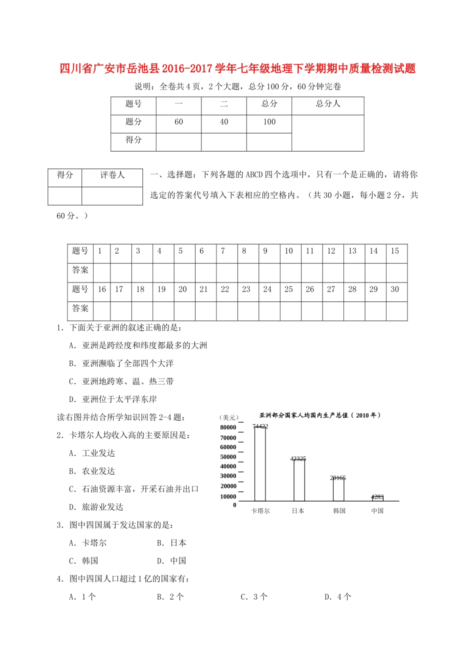 四川省广安市岳池县七年级地理下学期期中质量检测试卷_第1页