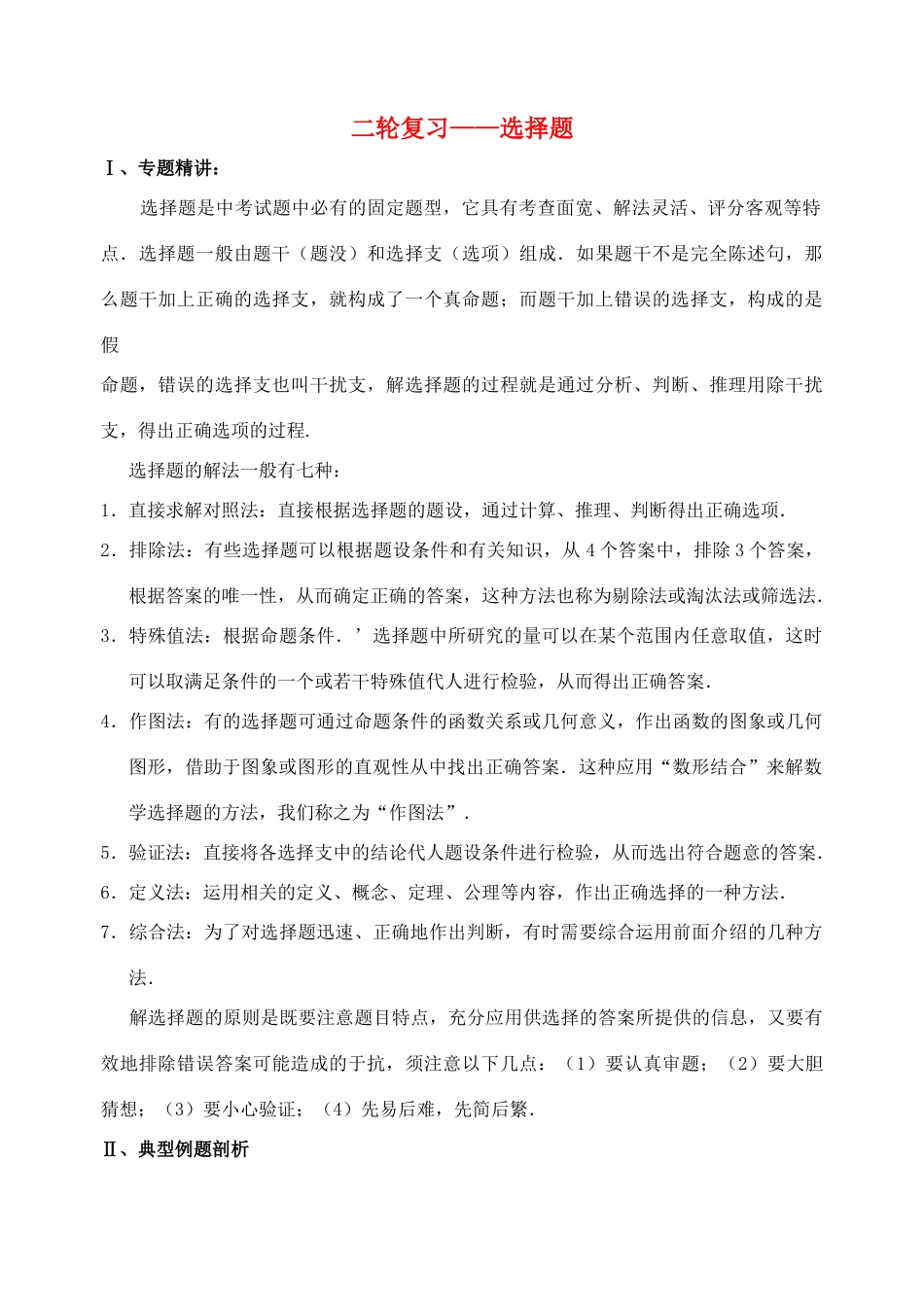 九年级数学中考二轮复习：选择题试卷_第1页